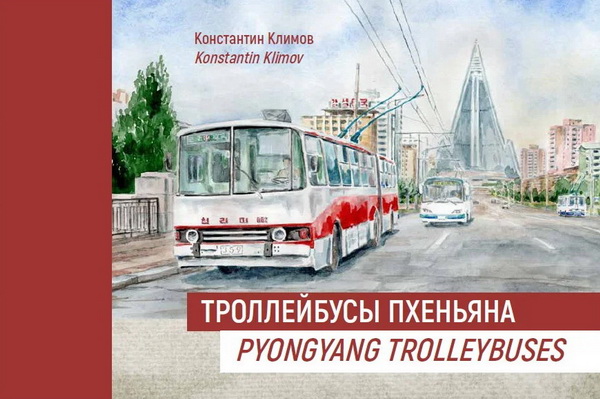 pyongyang trolleybuses by konstantin klimov (in english and russian) B-1003 Model 1 1